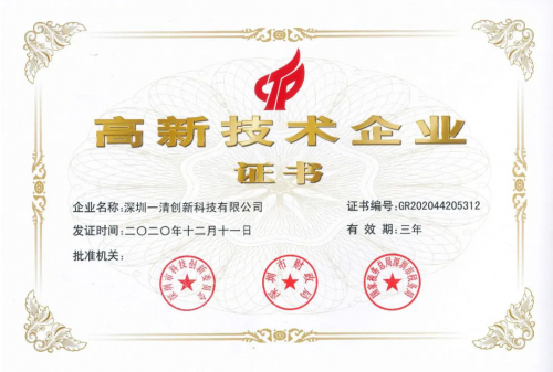 喜讯 | 一清创新被认定为国家“高新技术企业”