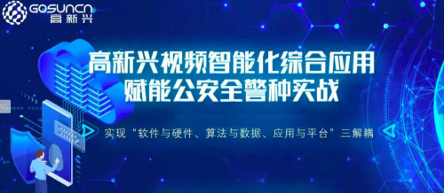 人民公安报|高新兴视频云 赋能公安全警种实战