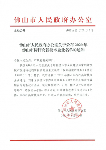 【喜报】嘉腾机器人被评为佛山市标杆高新技术企业！