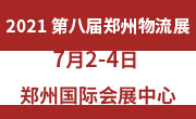2021第八届中国郑州国际物流展览会