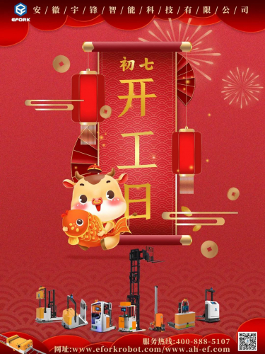 安徽宇锋：2021开工大吉，一路“犇”起来！