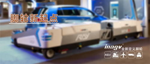inagv®脚轮系列产品，专注力聚集到AGV和高空平台车及重载的领域，从而使产品更加符合行业特点