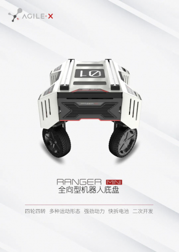 牛年新品发布|松灵全向型机器人底盘 Ranger Mini 隆重登场