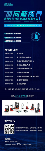 发布会预告| 劢微智能物流解决方案发布会将于3月30日隆重举行