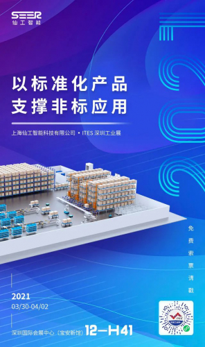 2021 仙工智能（SEER）首展，与您相约 ITES 深圳工业展