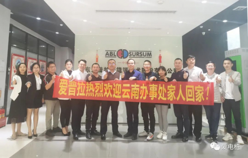 捷报频传，喜讯连连——爱普拉新能源云南办事处正式成立