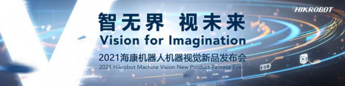 共筑开放生态 | 2021海康机器人机器视觉新品发布会圆满结束！