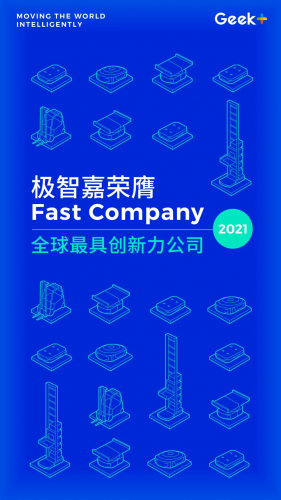 唯一获奖中国AMR企业！极智嘉荣膺Fast Company 2021全球最具创新力公司