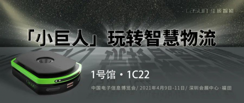 展会预览 | 引领搬运前沿 看佳顺『小巨人』玩转智慧物流