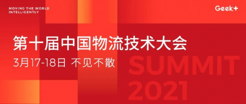 物流科技的创新方向在哪里? 极智嘉在LT Summit上告诉你