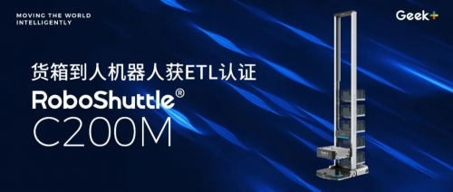 极智嘉货箱到人机器人C200M获得业界首个ETL认证，再创行业新标杆！