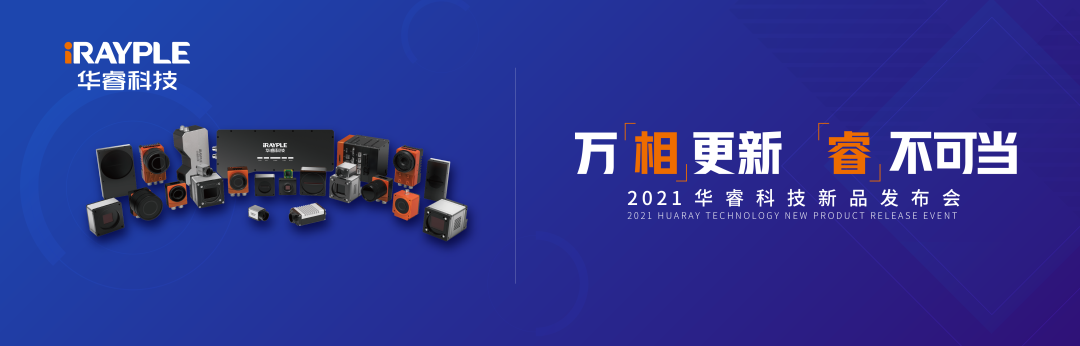 万相更新，睿不可当 | 2021华睿科技新品发布会圆满结束