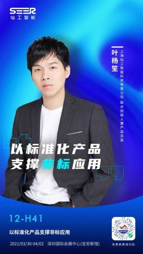 ​展会预告丨“仙”睹为快，仙工智能（SEER）深圳 ITES 同期演讲大透露~