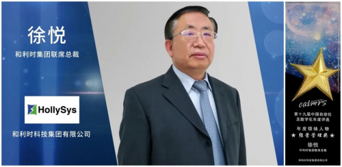 双项大奖丨和利时荣获2021CAIMRS“年度领袖人物”与“中国自动化+数字化品牌50强”