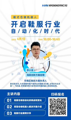 海柔创新：直播 | 开启鞋服行业仓储自动化新时代（第二场）