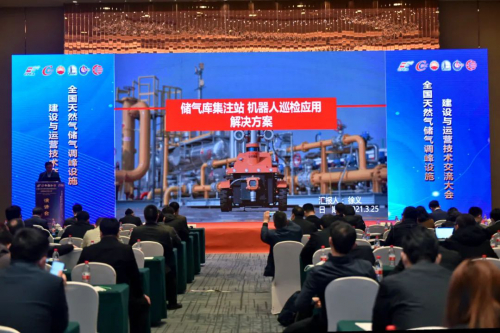 全国天然气储气调峰设施建设与运营技术交流大会圆满召开，机器人巡检应用解决方案引关注