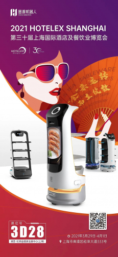 普渡科技携多款机器人精彩亮相上海国际酒店及餐饮业博览会
