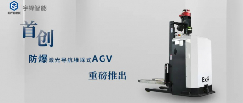 首发丨宇锋防爆叉车AGV助推易燃易爆危险行业智能化转型升级