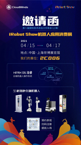 上交会iRobot Show机器人应用消费展｜叮！您有一封邀请函请查收！