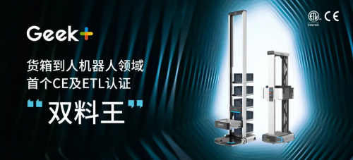 再创行业品质标杆！极智嘉荣登货箱仓储机器人界首个CE及ETL认证"双料王"
