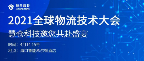 您有一份来自慧仓科技关于2021年全球物流技术大会的邀请函待接收！