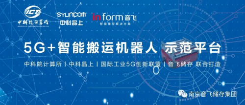 中科院计算所＋中科晶上＋国际工业5G创新联盟+音飞储存，联合打造“工业级5G+智能搬运机器人”协作平台