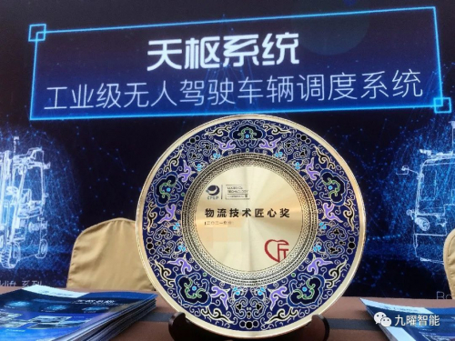 引爆2021全球物流技术大会 九曜智能斩获3项科技大奖