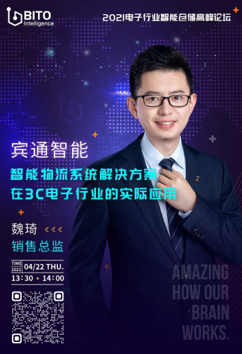 宾通智能将受邀参加2021电子行业智能仓储高峰论坛并发表主题演讲