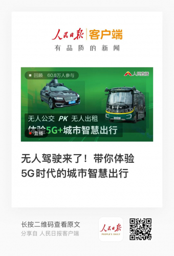 人民日报直播：体验中国首条5G无人公交线路（附运营报告深度解析）