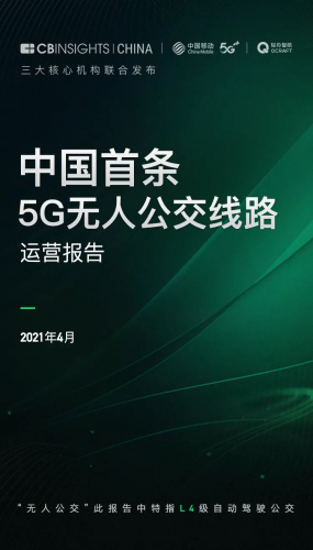 中国首份5G无人公交运营报告出炉