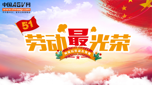 五一劳动节，致敬劳动者