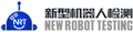 深圳市新型机器人标准检测技术有限公司
