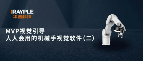 MVP定位引导 | 人人会用的机械手视觉软件（二）