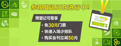 推荐！6月冷链物流·生鲜供应链大展，多重看点邀您参观