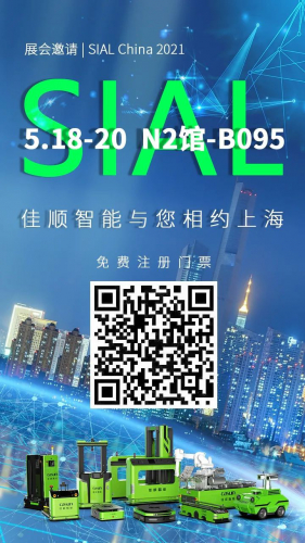 展会邀请 | SIAL China 2021，佳顺智能与您相约上海