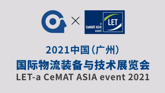 【国自邀请函】LET-a CeMAT ASIA event 2021-我们在广州等您来！
