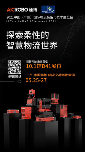 来LET广州物流展，与隆博一同探索柔性的智慧物流世界