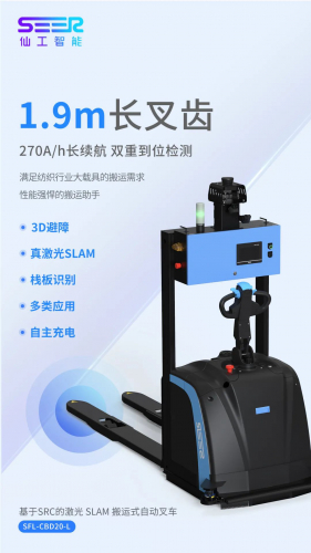 仙工智能新品上市！纺织行业专用自动叉车