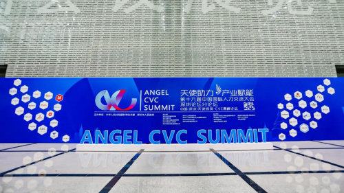 优艾智合亮相中国（深圳）天使投资-CVC高峰论坛