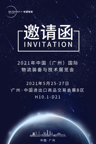 展会邀请丨牧星智能诚邀您参加广州LET2021物流展