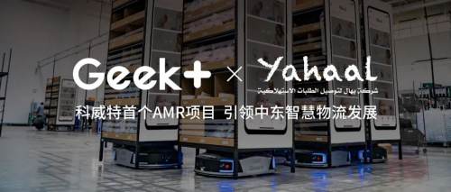 科威特首个AMR项目！极智嘉引领中东地区智慧物流发展