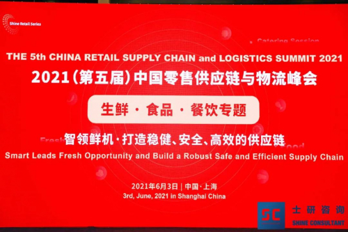 2021中国零售供应链与物流峰会顺利召开