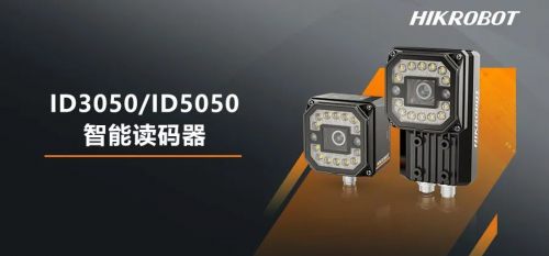 新品发布 | 海康机器人ID3050/5050智能读码器 - 六路光源控制，性能卓越！