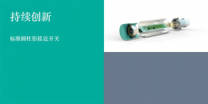 新一代标准电感式圆柱形传感器，是经典更是创新！