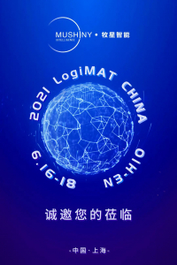 展会邀请丨牧星智能诚邀您参加上海LogiMAT CHINA 2021