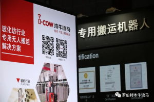 国际纺织机械展直击 | “木牛流马”纺织行业无人搬运解决方案备受关注