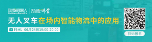 安全月，安全再升级！劢微机器人多层防护系统筑牢安全防线