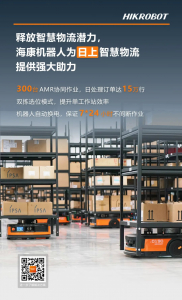 HIKROBOT迎战618 | 机器人出力，从容有底气