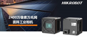 低功耗平台 高质量成像！2400万像素万兆网面阵相机面世