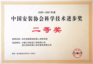 国自“综合管廊智能机器人巡检系统”荣获中安协科技进步二等奖